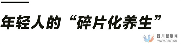 年輕人離不開大保健(圖1)