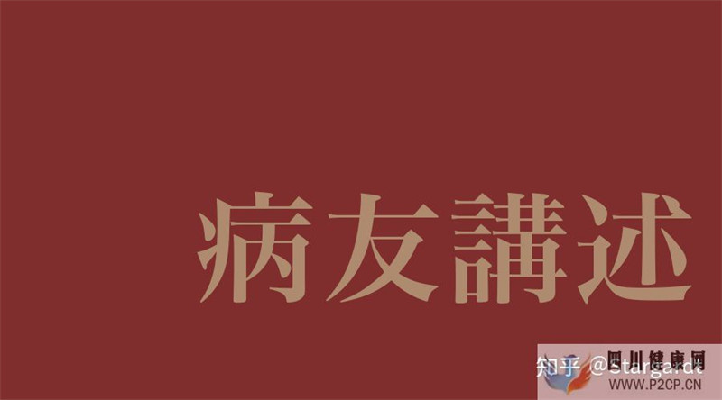 病友故事面對現實,努力奮斗,積極生活(圖1) 病友故事面對現實,努力奮斗,積極生活(圖1)