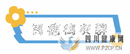 這個胃癌病友交流群太好了，分享給病友和家屬。(圖1)