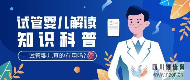 試管嬰兒有用嗎試管嬰兒是否真正...(圖1)