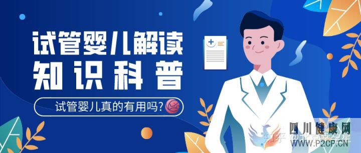 試管嬰兒有用嗎試管嬰兒是否真正...(圖2)