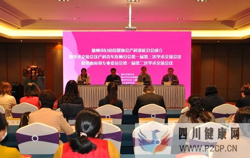 德州市婦幼保健協會產科重癥專業分會成立(圖1) 德州市婦幼保健協會產科重癥專業分會成立(圖1)