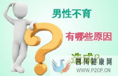 男性不孕不育該檢查什么(圖2)