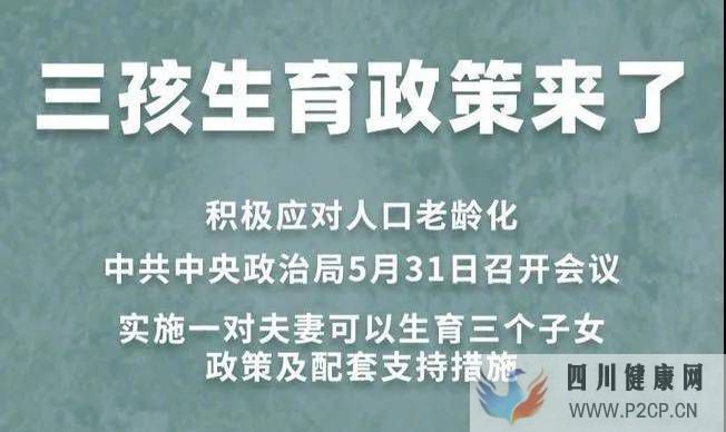 三胎政策開放，不孕不育要早治療(圖1)