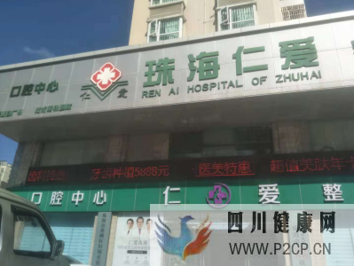 珠海仁愛醫院婦科療效如何專業的婦科值得信賴(圖1) 珠海仁愛醫院婦科療效如何專業的婦科值得信賴(圖1)