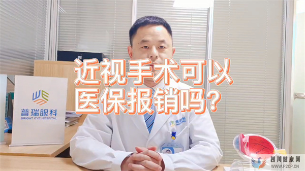 熱點關注:重慶近視手術可以使用醫保報銷嗎?(2022年試管嬰兒費用醫保可以報銷嗎)(圖1) 熱點關注:重慶近視手術可以使用醫保報銷嗎?(2022年試管嬰兒費用醫保可以報銷嗎)(圖1)