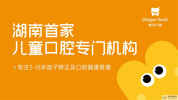 臻笑口腔——湖南首家兒童口腔專門機構(圖1)