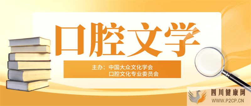 口腔文學(xué)呂效杰:口腔保健歌(外一首)(圖1) 口腔文學(xué)呂效杰:口腔保健歌(外一首)(圖1)