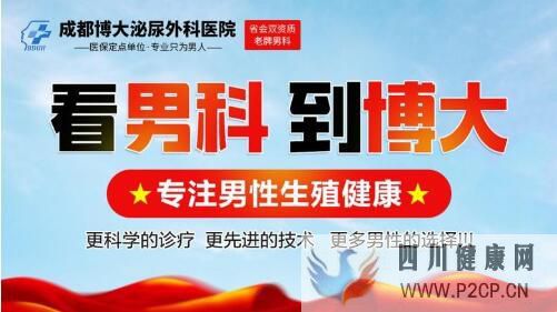 成都男科醫院,成都博大泌尿外科醫院實力鑄就專業男科!(圖1) 成都男科醫院,成都博大泌尿外科醫院實力鑄就專業男科!(圖1)