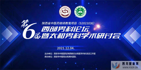 第六屆西部男科論壇暨太和男科學(xué)術(shù)研討會順利舉行(圖1)