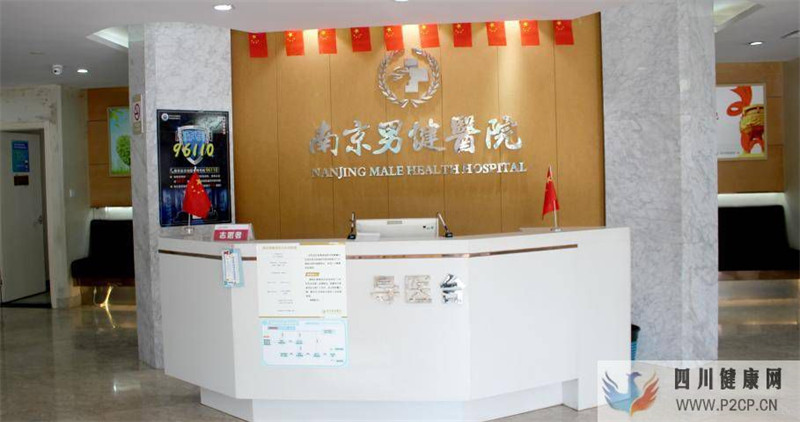 南京男健男科醫院專業男科診療,品質卓越可靠(圖1)