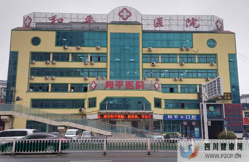 濰坊和平男科醫(yī)院怎么樣(圖1)
