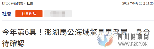 臺媒:澎湖馬公海域發現男性浮尸,身份有待確認,“已是今年第6具”(圖1) 臺媒:澎湖馬公海域發現男性浮尸,身份有待確認,“已是今年第6具”(圖1)