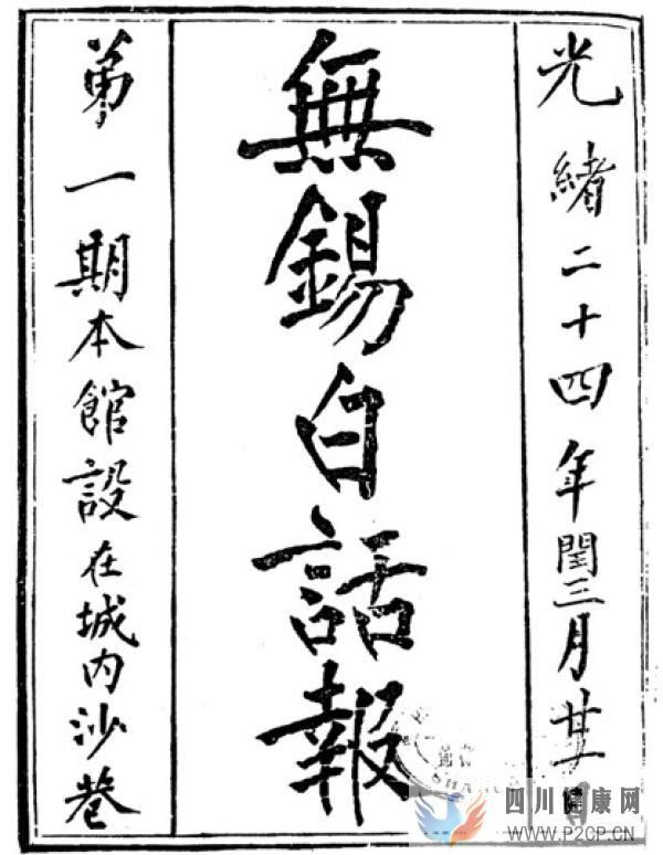 新女聲：晚清白話報章與現代女性意識的萌芽(圖1)