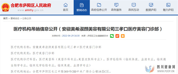 安徽美希淑顏美容一門診部被吊銷醫療機構執業許可證!(圖1) 安徽美希淑顏美容一門診部被吊銷醫療機構執業許可證!(圖1)