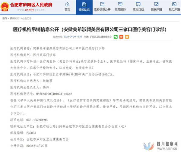 315晚會(huì)曝光，安徽美希淑顏醫(yī)療美容營業(yè)許可終被吊銷(圖1)