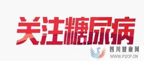 糖尿病并發癥的早期癥狀，對號對坐，看看你有嗎？(圖1)