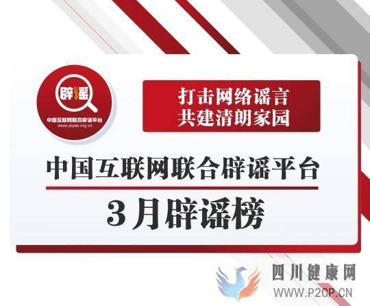 中國互聯網聯合辟謠平臺3月辟謠榜(圖1)