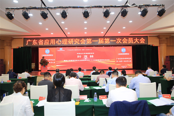 促進心理學社會化應用，廣東省應用心理研究會成立(圖1)