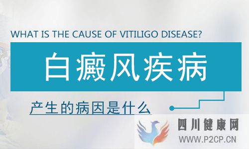 引起白癜風的原因是什么(圖1)