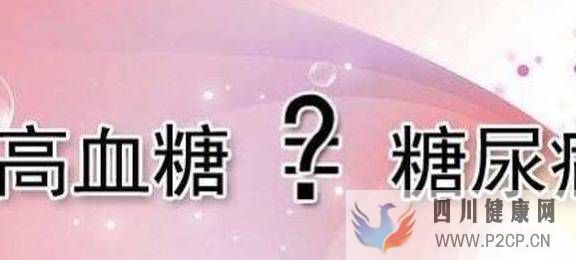 “三高”之——高血糖：高血糖和糖尿病能劃等號嗎？(圖1)