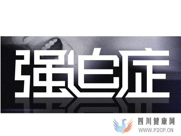 生活當(dāng)中強(qiáng)迫癥疾病的臨床表現(xiàn)(圖1)