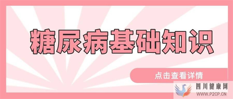 糖尿病的基礎(chǔ)知識(圖1)