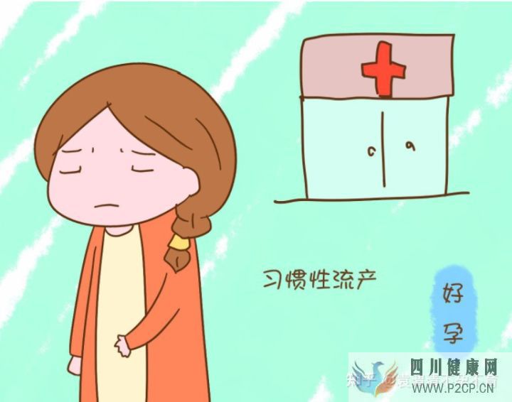 習慣性流產怎么辦(圖2)