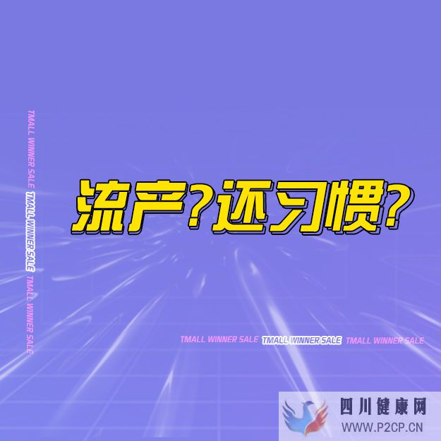 注意!這些點!辨認(rèn)習(xí)慣性流產(chǎn)(圖2)