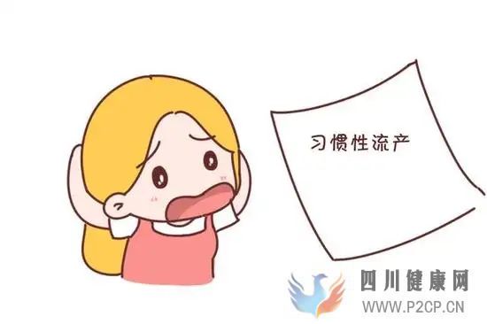 生活中如何預(yù)防習(xí)慣性流產(chǎn)？(圖1)