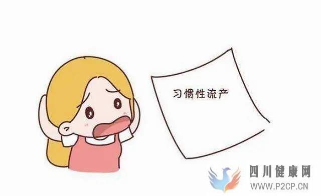 習慣性流產頻繁發生,懷上了如何才能保住孩子?(圖1) 習慣性流產頻繁發生,懷上了如何才能保住孩子?(圖1)