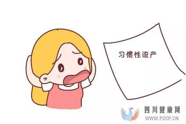 南昌華兒山不孕不育醫(yī)院小課堂生活中如何預防習慣性流產(圖1)