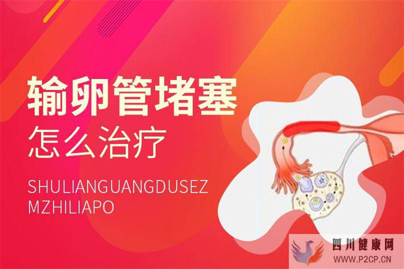 「南昌輸卵管堵塞專家」江西慶云堂分享中藥治愈輸卵管堵塞方法(圖1)