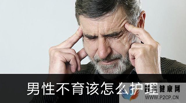 男性不育該怎么護理(圖1)