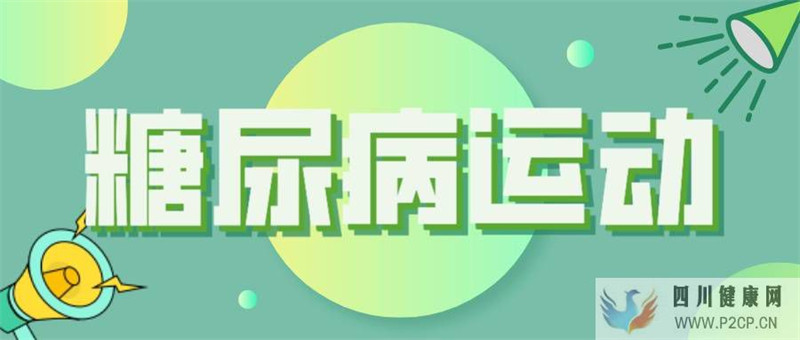 糖尿病運動，你真的了解嗎？(圖1)