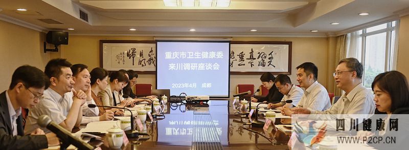 重慶市衛生健康委一行來川調研交流工作(圖1)