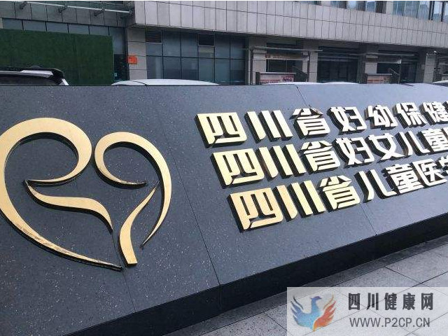 四川省婦幼保健院可以做試管
