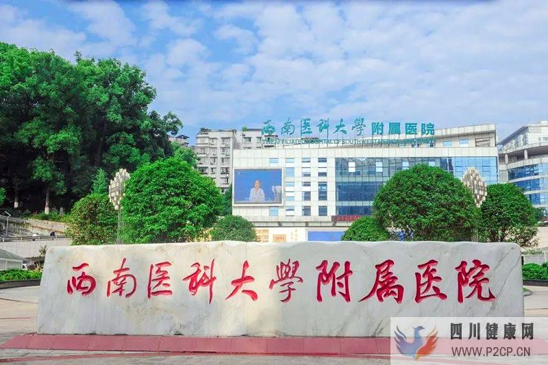 西南醫(yī)科大學(xué)附屬醫(yī)院